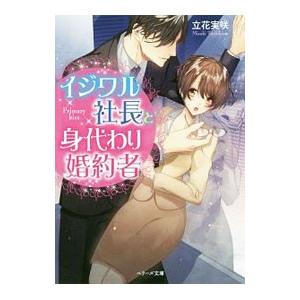 イジワル社長と身代わり婚約者／立花実咲