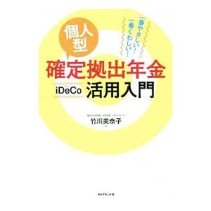 個人型確定拠出年金iDeCo活用入門／竹川美奈子