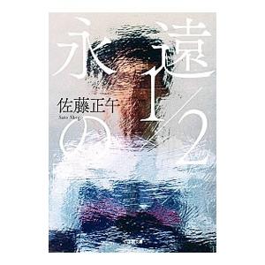 永遠の１／２／佐藤正午