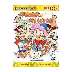 平安時代のサバイバル（歴史漫画サバイバルシリーズ）／市川智茂