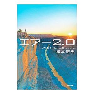 エアー2．0／榎本憲男