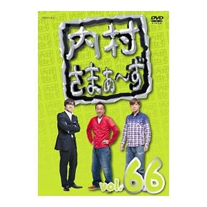 DVD／内村さまぁ〜ず ｖｏｌ．６６