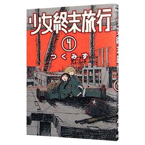 少女終末旅行 1 : bookfanプレミアム - 通販 - Yahoo!ショッピング