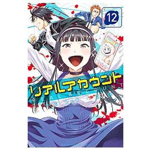 リアルアカウント 12／渡辺静