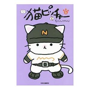 猫ピッチャー　1～18巻　全巻 猫ピッチャー 1～18巻 全巻 猫ピッチャー 18 (単行本) | そにし