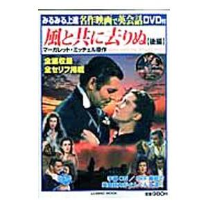 みるみる上達名作映画で英会話 風と共に去りぬ 後編／コスミック英会話編集室【編】