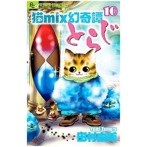 猫mix幻奇譚とらじ 10／田村由美