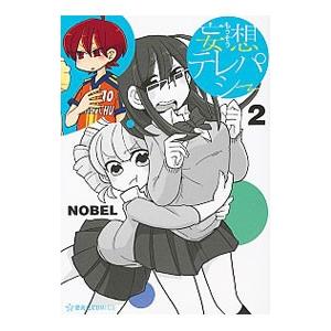 妄想テレパシー 2／ＮＯＢＥＬ