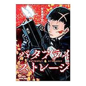 バタフライ ストレージ 1 安堂維子里 T ネットオフ まとめてお得店 通販 Yahoo ショッピング