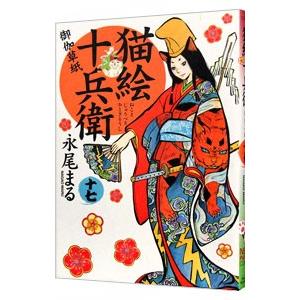 猫絵十兵衛 御伽草紙　1〜24巻　全巻　セット コミック】猫絵十兵衛 御伽草紙(1～25巻)セット | 全巻セット