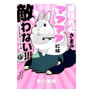 ぽぽたむさまのマフマフには敵わない！！！−うさぎは正義 エッセイ編−／井口病院