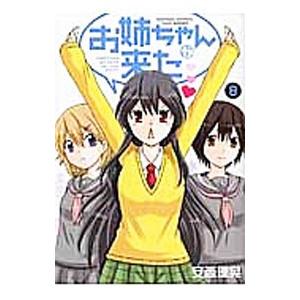 お姉ちゃんが来た 8 電子書籍版 安西理晃 B Ebookjapan 通販 Yahoo ショッピング