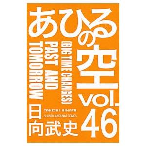 あひるの空 46／日向武史