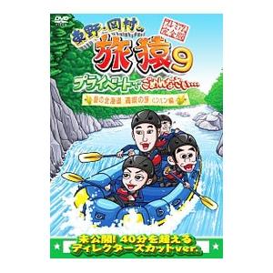 DVD／東野・岡村の旅猿９ プライベートでごめんなさい…夏の北海道 満喫の旅 ルンルン編 プレミアム完全版