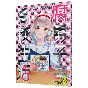 腐男子高校生活 3 電子書籍版 みちのくアタミ B Ebookjapan 通販 Yahoo ショッピング