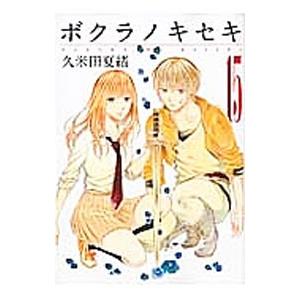 ボクラノキセキ 15／久米田夏緒