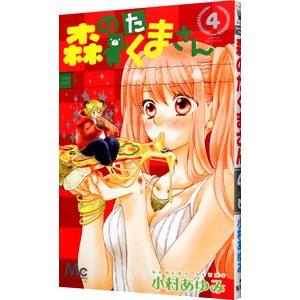 初回50 Offクーポン 森のたくまさん 4 電子書籍版 小村あゆみ B Ebookjapan 通販 Yahoo ショッピング