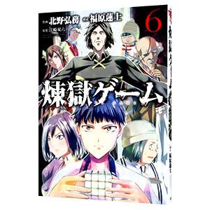 煉獄ゲーム 6／北野弘務