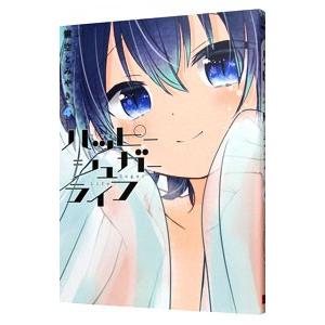 ハッピーシュガーライフ 4／鍵空とみやき