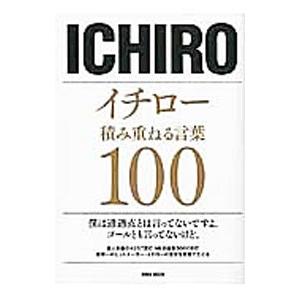 イチロー積み重ねる言葉１００／英和出版社