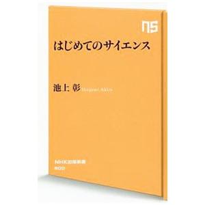 はじめてのサイエンス／池上彰