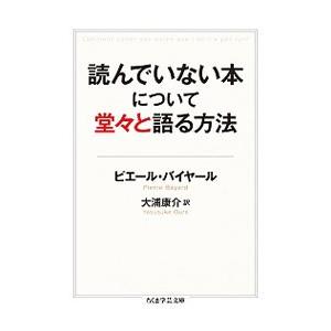 読んでいない本について堂々と語る方法／ＢａｙａｒｄＰｉｅｒｒｅ