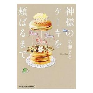 神様のケーキを頬ばるまで／彩瀬まる