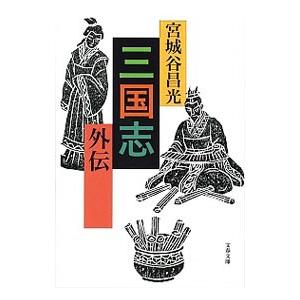 三国志外伝／宮城谷昌光