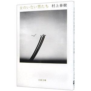 女のいない男たち/村上春樹の商品画像