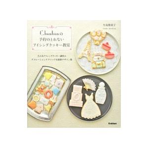C．bonbonの予約のとれないアイシングクッキー教室／生島稚亜子
