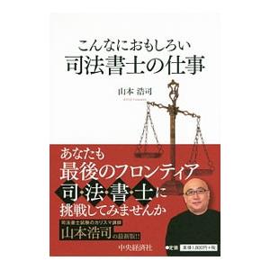 こんなにおもしろい司法書士の仕事／山本浩司