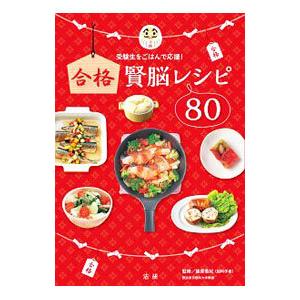 合格賢脳レシピ80／篠原菊紀