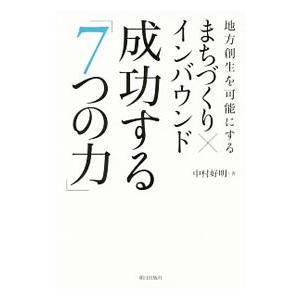 地方創生を可能にするまちづくり×インバウンド成功する「7つの力」／中村好明