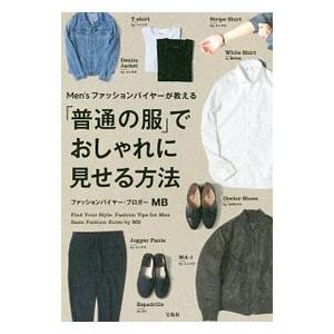 Men’sファッションバイヤーが教える「普通の服」でおしゃれに見せる方法／MB