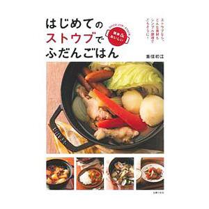 はじめてのストウブでふだんごはん／重信初江