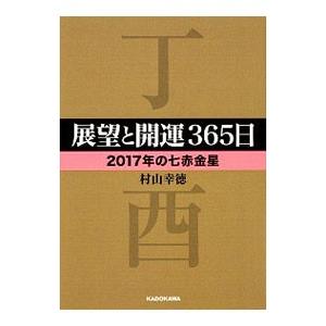 展望と開運365日 17年の七赤金星 電子書籍版 著者 村山幸徳 B Ebookjapan 通販 Yahoo ショッピング