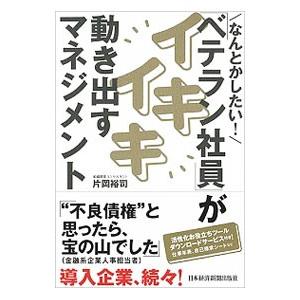 なんとかしたい！「ベテラン社員」がイキイキ動き出すマネジメント／片岡裕司