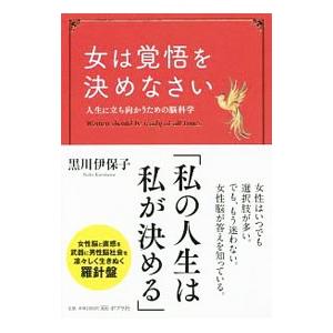 女は覚悟を決めなさい／黒川伊保子