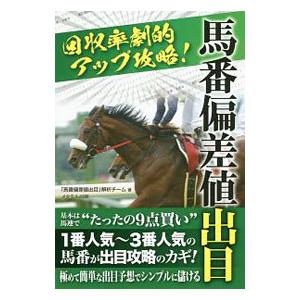 馬番偏差値出目／「馬番偏差値出目」解析チーム