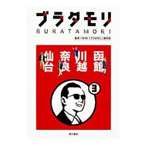 ブラタモリ ３／日本放送協会｜ネットオフ ヤフー店