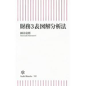 財務3表図解分析法／国貞克則
