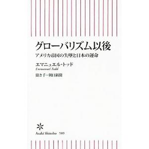 グローバリズム以後／ToddEmmanuel