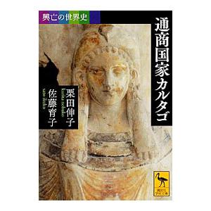 通商国家カルタゴ／栗田伸子