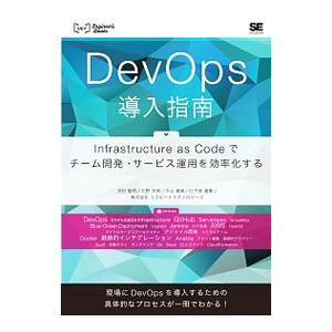 DevOps導入指南／河村聖悟