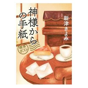 神様からの手紙 喫茶ポスト／新津きよみ
