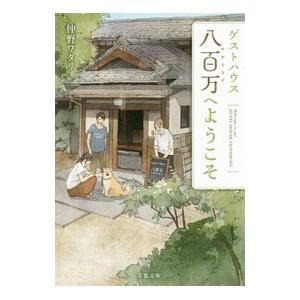 ゲストハウス八百万へようこそ／仲野ワタリ