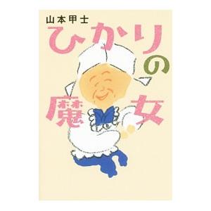 ひかりの魔女／山本甲士