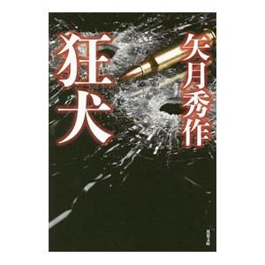 狂犬／矢月秀作