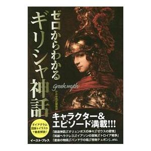 ゼロからわかるギリシャ神話 かみゆ ネットオフ ヤフー店 通販 Yahoo ショッピング