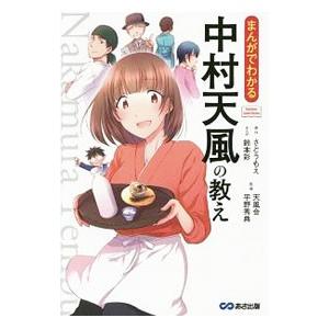 まんがでわかる中村天風の教え/さとうもえ/鈴本彩/天風会 : bookfan